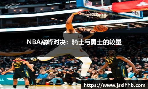NBA巅峰对决：骑士与勇士的较量