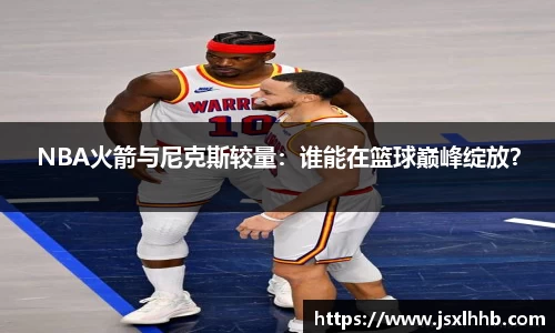 NBA火箭与尼克斯较量：谁能在篮球巅峰绽放？