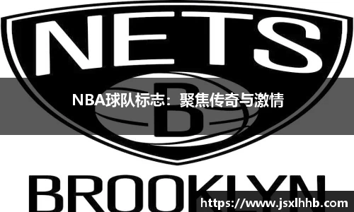 NBA球队标志：聚焦传奇与激情