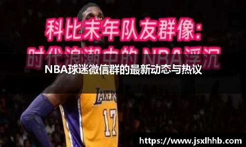 NBA球迷微信群的最新动态与热议