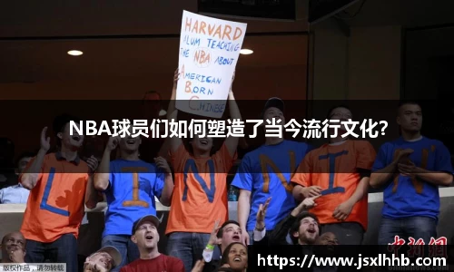 NBA球员们如何塑造了当今流行文化？