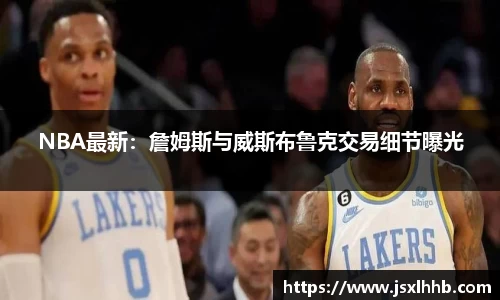 NBA最新：詹姆斯与威斯布鲁克交易细节曝光