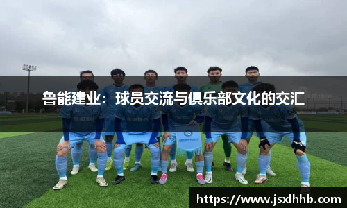 鲁能建业：球员交流与俱乐部文化的交汇