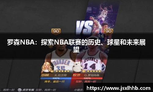 罗森NBA：探索NBA联赛的历史、球星和未来展望