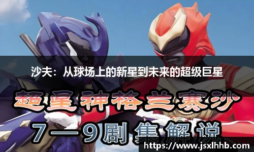 沙夫：从球场上的新星到未来的超级巨星