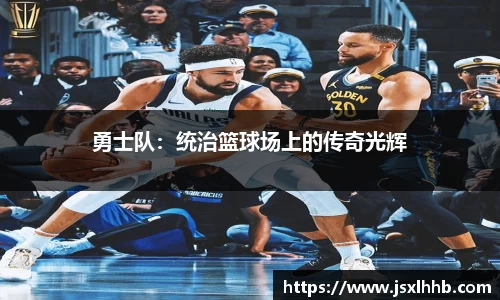 勇士队：统治篮球场上的传奇光辉