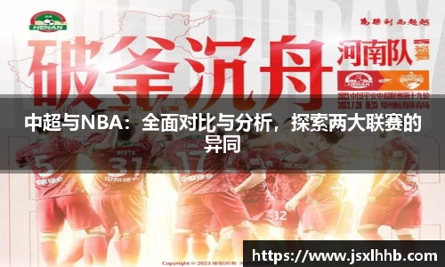 中超与NBA：全面对比与分析，探索两大联赛的异同