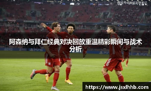 阿森纳与拜仁经典对决回放重温精彩瞬间与战术分析