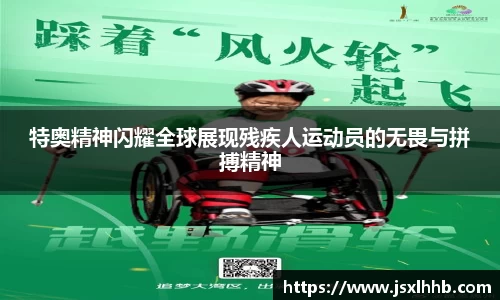 特奥精神闪耀全球展现残疾人运动员的无畏与拼搏精神