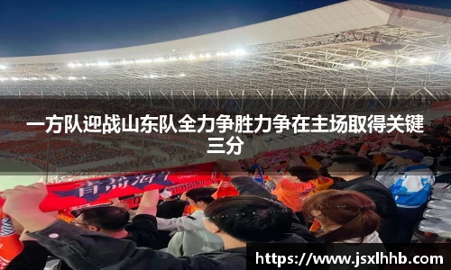 一方队迎战山东队全力争胜力争在主场取得关键三分