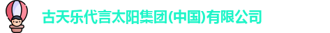 古天乐代言太阳集团